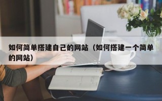博尔塔拉蒙古如何简单搭建自己的网站（如何搭建一个简单的网站）