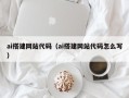 博尔塔拉蒙古ai搭建网站代码（ai搭建网站代码怎么写）