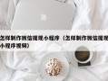 博尔塔拉蒙古怎样制作微信提现小程序（怎样制作微信提现小程序视频）