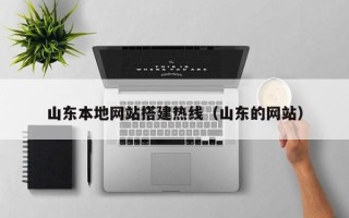 博尔塔拉蒙古山东本地网站搭建热线（山东的网站）
