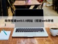 博尔塔拉蒙古如何搭建web3.0网站（搭建web环境）