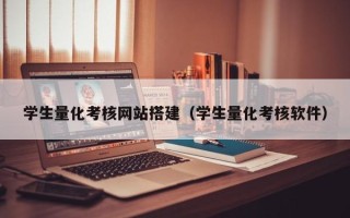 博尔塔拉蒙古学生量化考核网站搭建（学生量化考核软件）