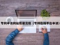 博尔塔拉蒙古专利申请网站搭建流程（专利在线平台申请）