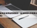 博尔塔拉蒙古盐城企业网站搭建报价（盐城网络科技有限公司）