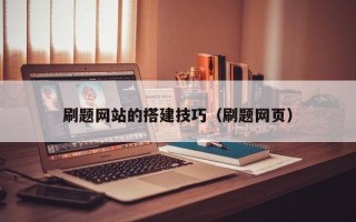 博尔塔拉蒙古刷题网站的搭建技巧（刷题网页）
