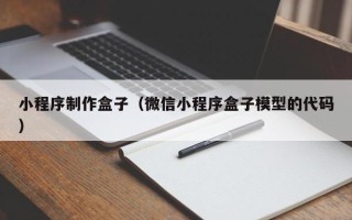 博尔塔拉蒙古小程序制作盒子（微信小程序盒子模型的代码）