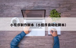 博尔塔拉蒙古小程序制作脚本（小程序自动化脚本）