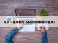 博尔塔拉蒙古电白小程序制作（小白如何制作小程序）