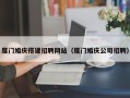 博尔塔拉蒙古厦门婚庆搭建招聘网站（厦门婚庆公司招聘）
