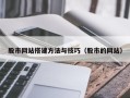 博尔塔拉蒙古股市网站搭建方法与技巧（股市的网站）