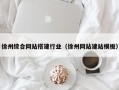 博尔塔拉蒙古徐州综合网站搭建行业（徐州网站建站模板）