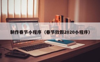 博尔塔拉蒙古制作春节小程序（春节放假2020小程序）