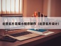 博尔塔拉蒙古北京名片百度小程序制作（北京名片设计）
