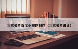 博尔塔拉蒙古北京名片百度小程序制作（北京名片设计）