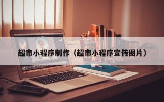 博尔塔拉蒙古超市小程序制作（超市小程序宣传图片）
