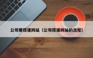 博尔塔拉蒙古公司要搭建网站（公司搭建网站的流程）